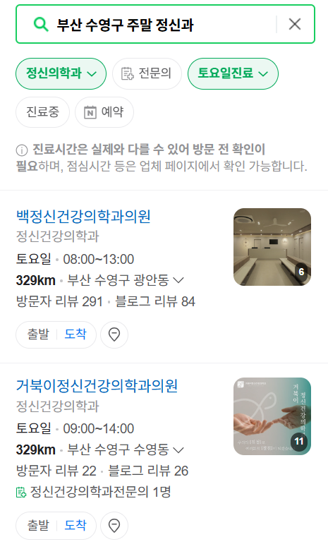 부산 수영구 주말 일요일 진료 정신과(정신건강의학과) 추천 리스트 ❘ 토요일, 공휴일 문 여는 병원 목록