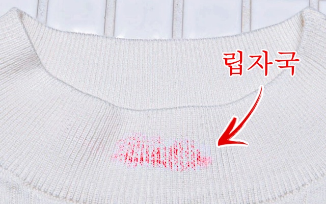 흰옷 립스틱 세탁,립스틱 자국 지우는법