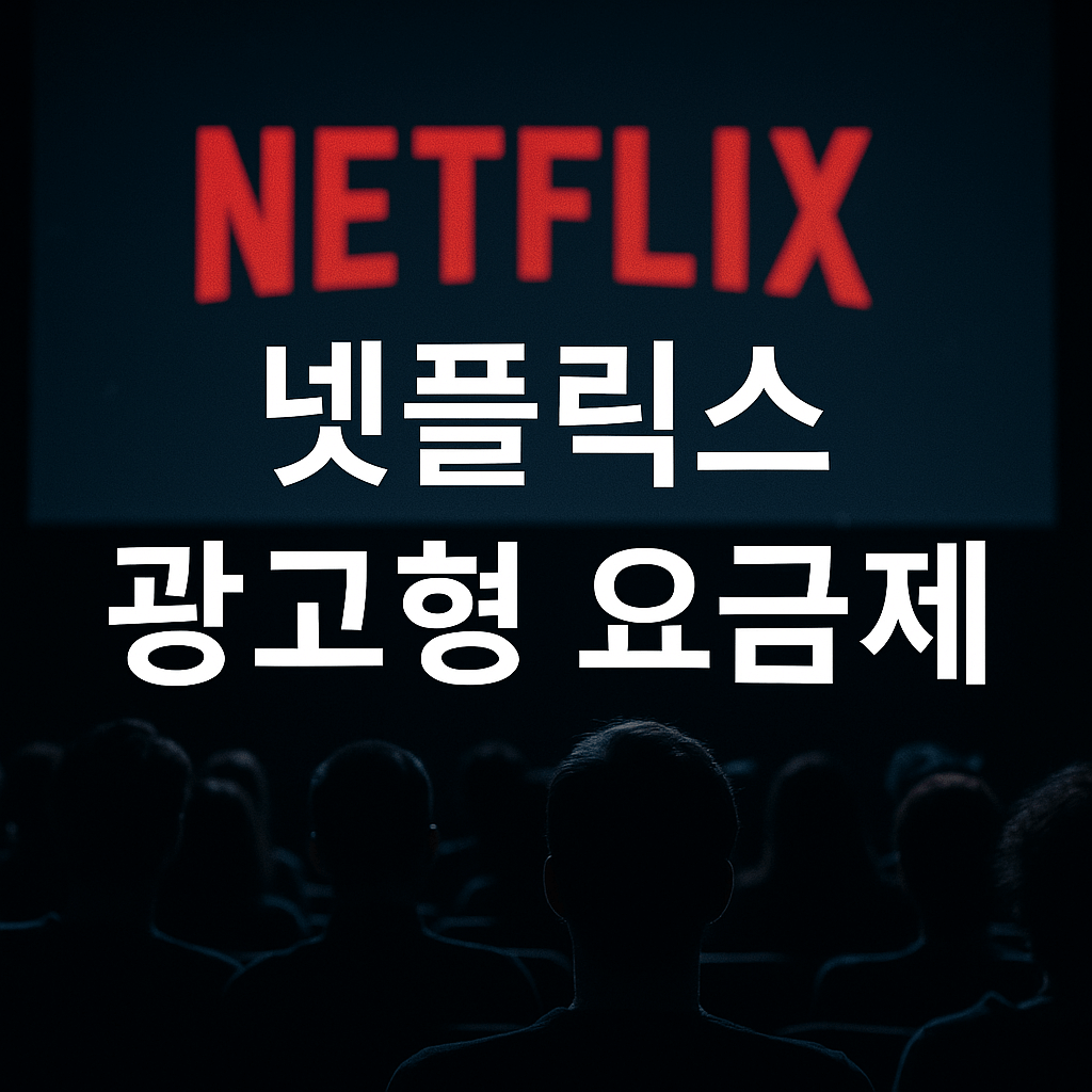 넷플릭스 광고형 요금제