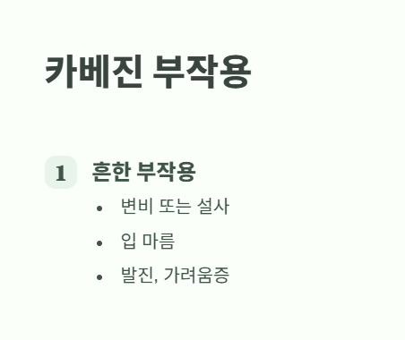 카베진 부작용 : 흔하게 나타나는 증상