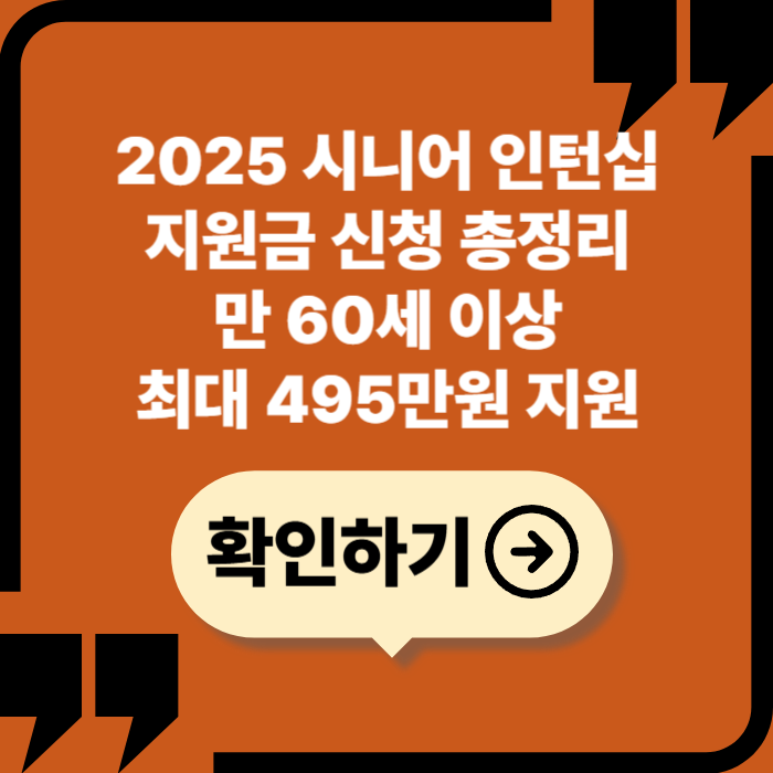 2025 시니어 인턴십 지원금 신청 가이드: 만 60세 이상, 최대 495만원