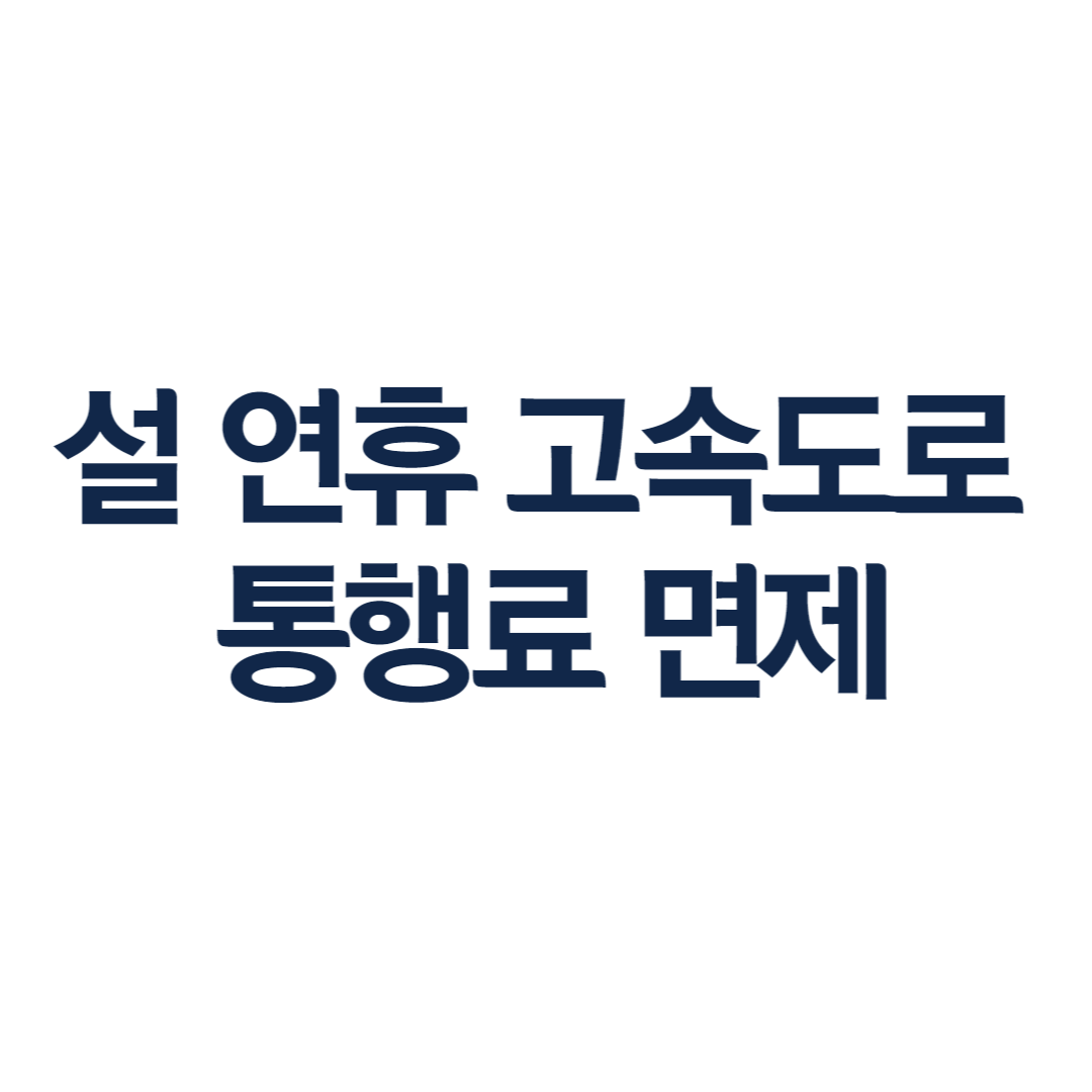 설 연휴 고속도로 통행료 면제