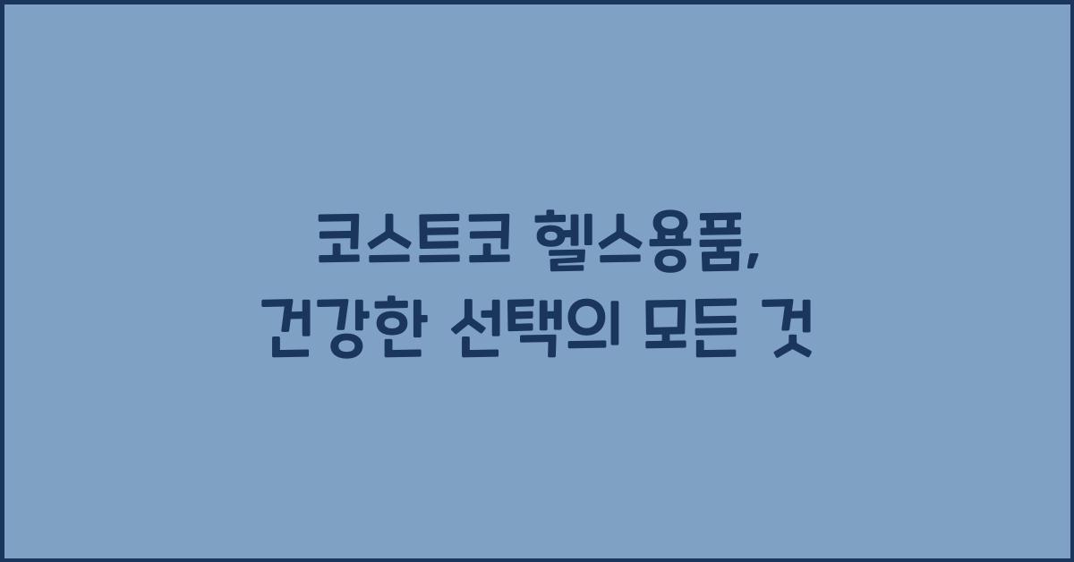 코스트코 헬스용품