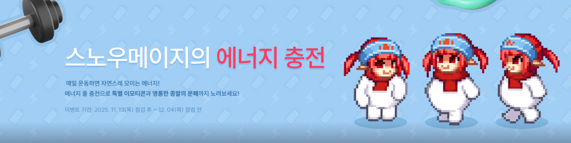 스노우메이지의 에너지충전