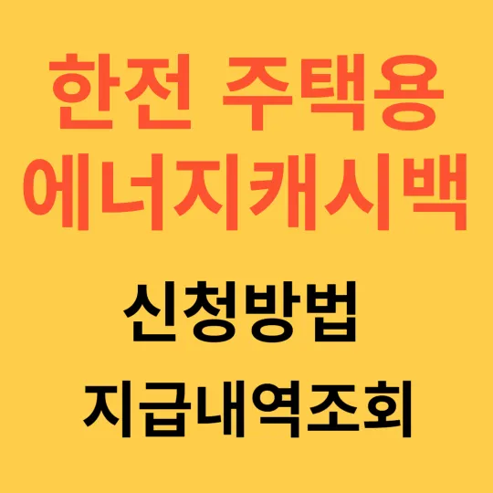 한전 주택용 에너지캐시백 신청방법 지급내역조회