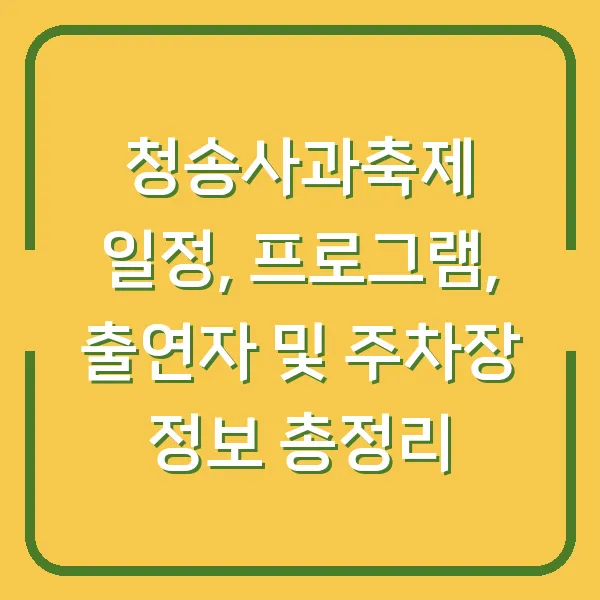 청송사과축제 일정, 프로그램, 출연자 및 주차장 정보 총정리