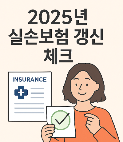 2025년 실손보험 갱신 체크 일러스트 — 보험서류와 체크표시를 들고 있는 여성, 갱신 전 확인사항 강조
