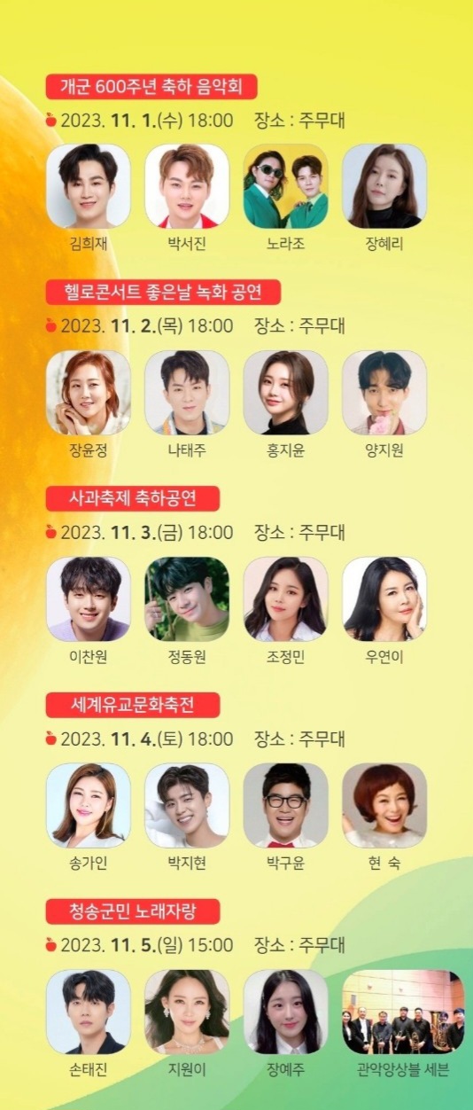 청송사과축제 가수 라인업