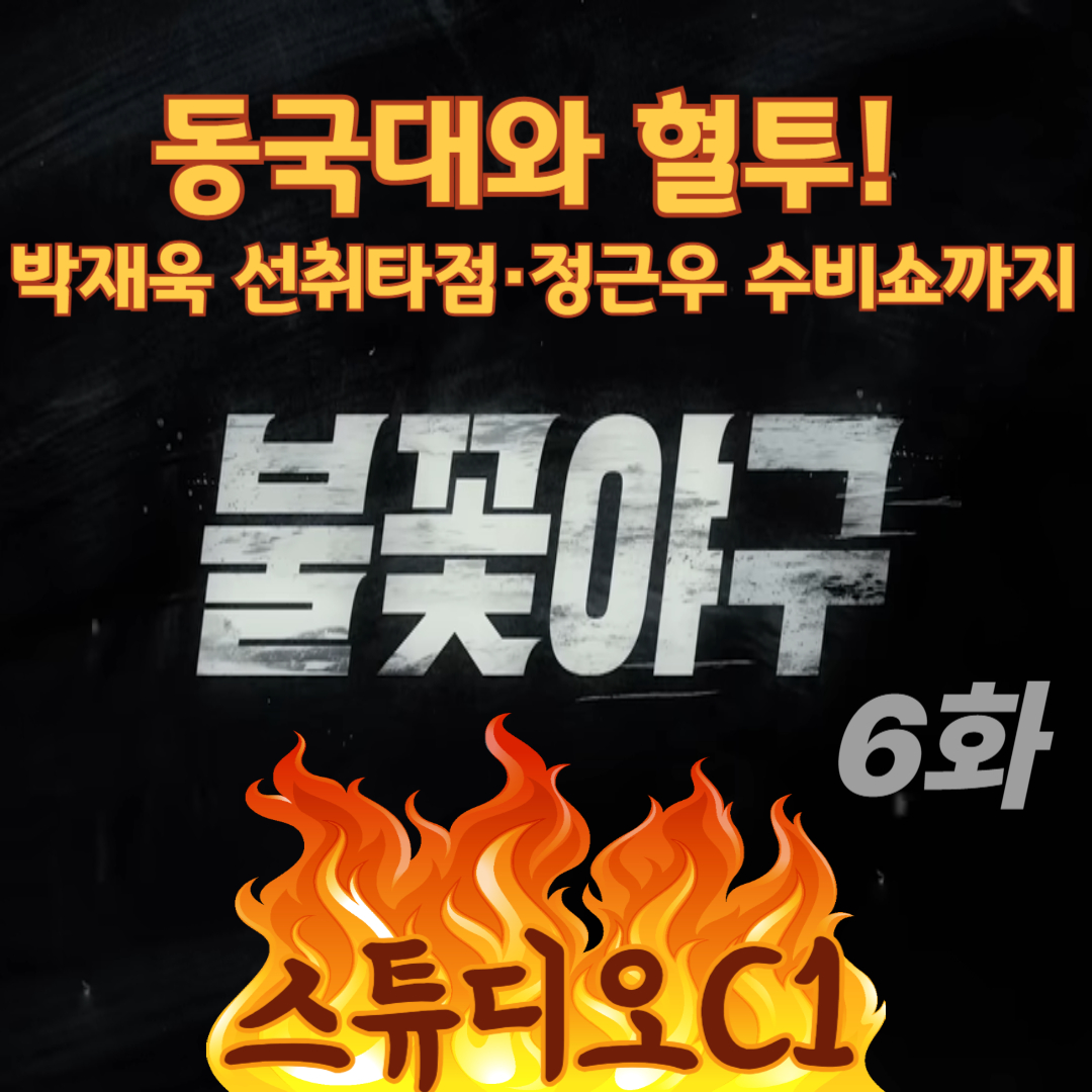 250609불꽃야구6화-동국대와의첫직관