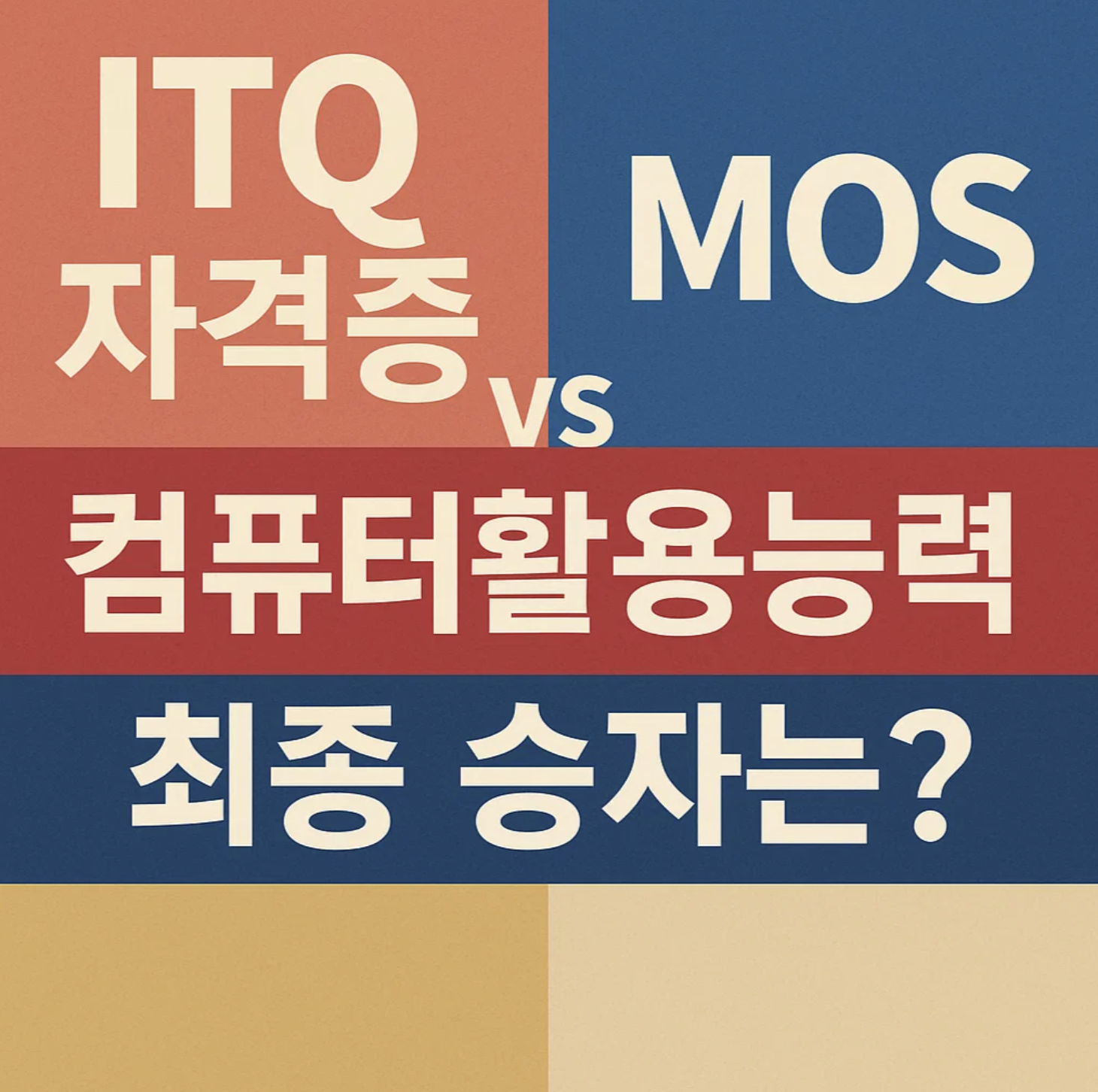 ITQ자격증 vs MOS vs 컴퓨터활용능력, 최종 승자는?