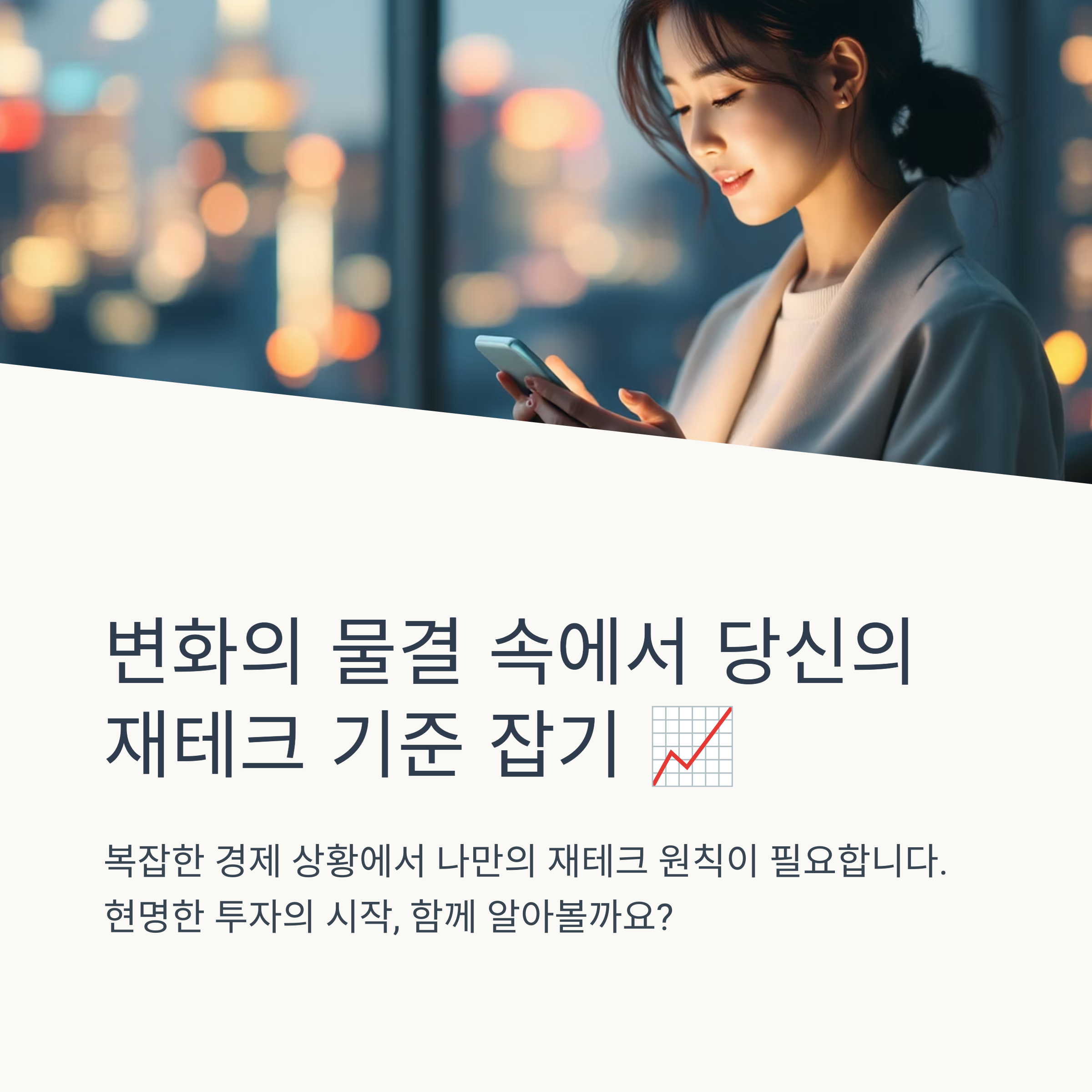 변화의 물결 속에서 당신의 재테크 기준 잡기