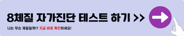 8체질 자가진단
