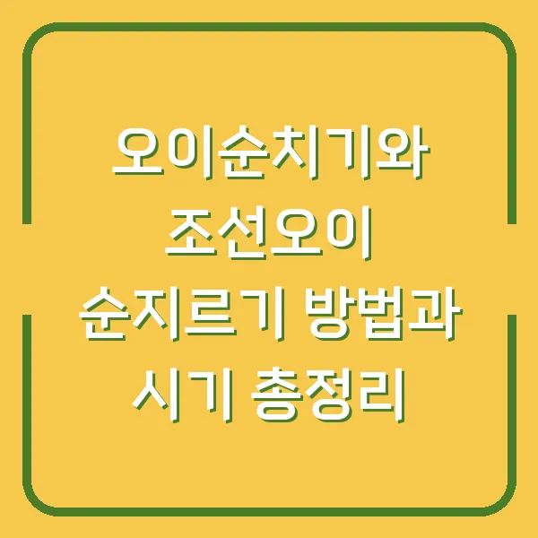 오이순치기와 조선오이 순지르기 방법과 시기 총정리