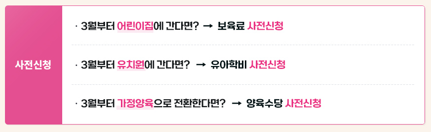영유아 보육서비스 사전신청