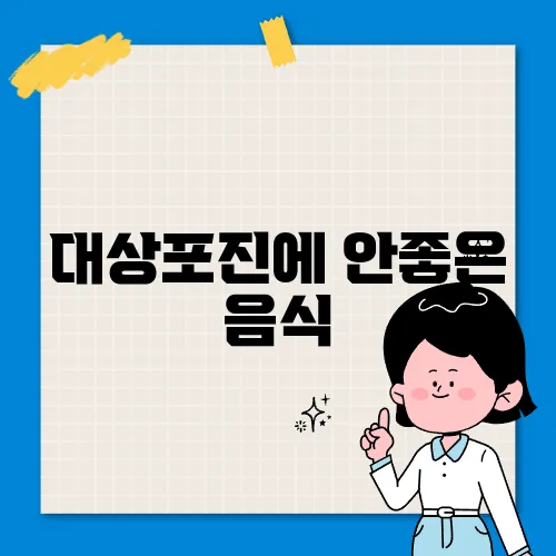 대상포진에 안좋은 음식