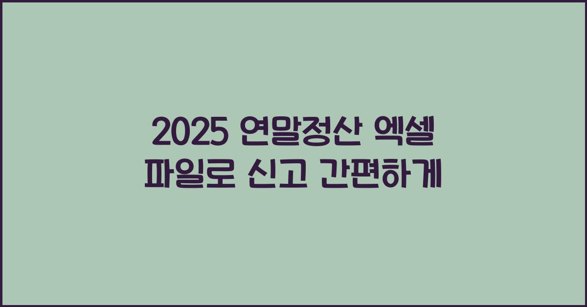2025 연말정산 엑셀 파일