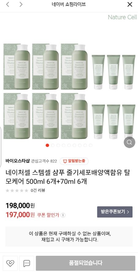 네이처셀 스템셀 샴푸 홈쇼핑 첫 판매