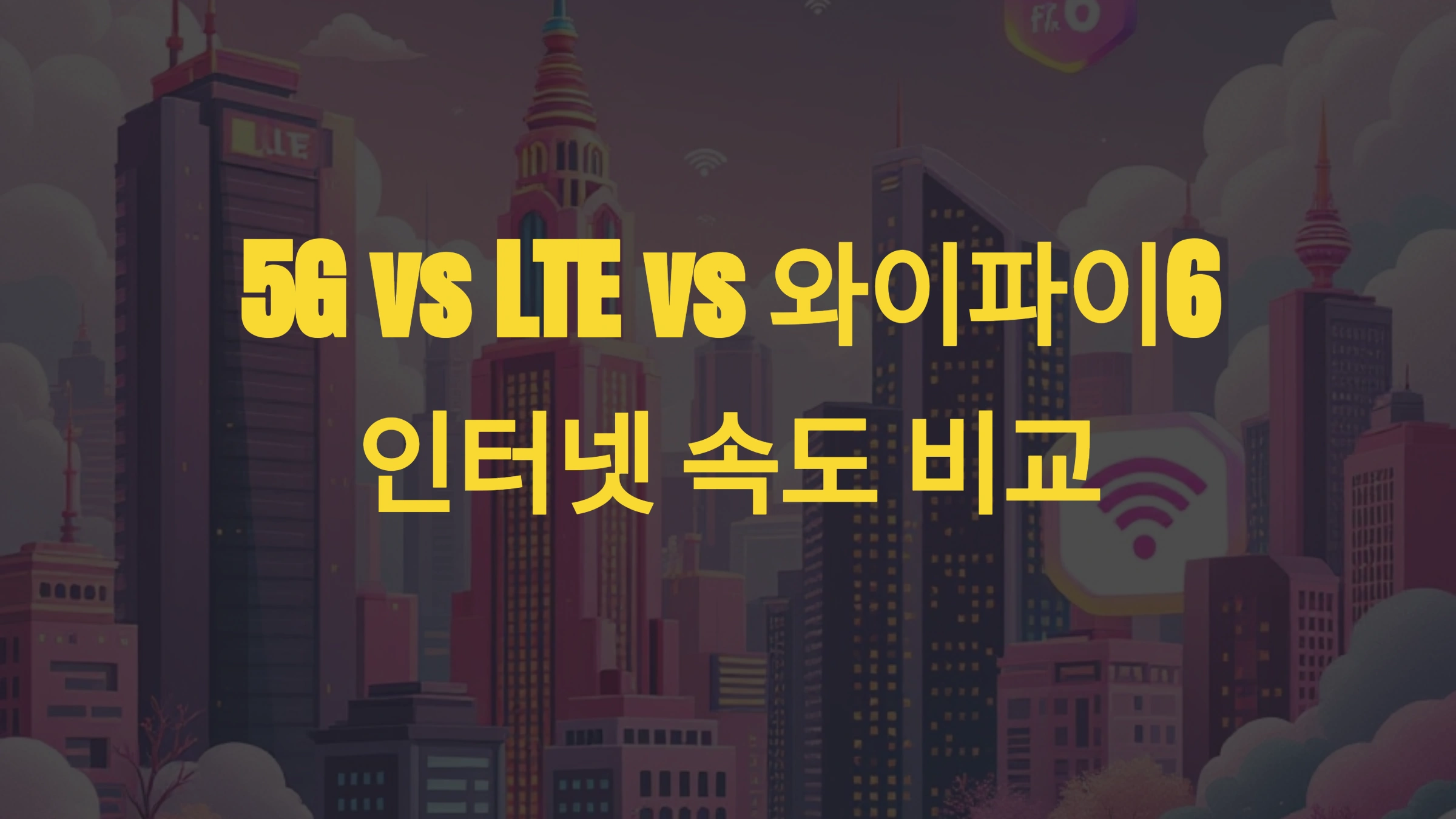 📡 인터넷 속도 비교! 5G vs LTE vs 와이파이6