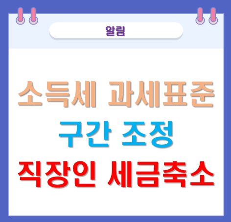 소득세과세표준