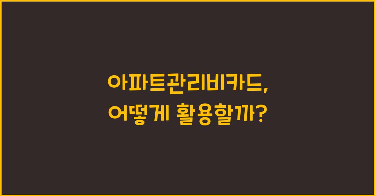아파트관리비카드
