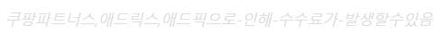 제휴 마케팅 광고 고시 문구