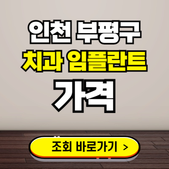 인천 부평구 임플란트 가격 진료 비용 확인하는 곳 ❘ 치과 추천