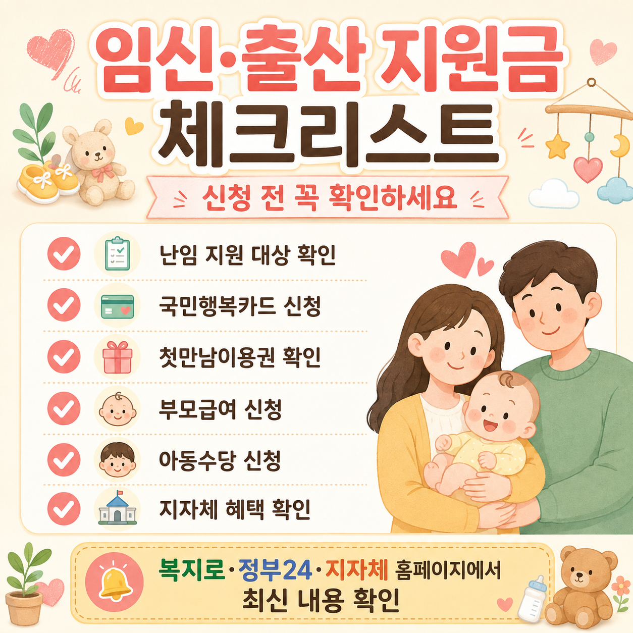 2026 임신 출산 지원금 신청 전 확인 체크리스트 이미지
