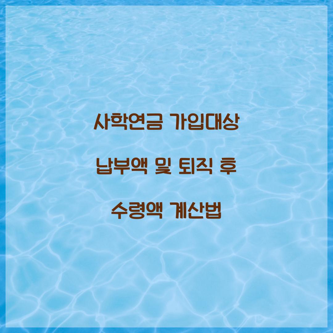 사학연금 가입대상 납부액