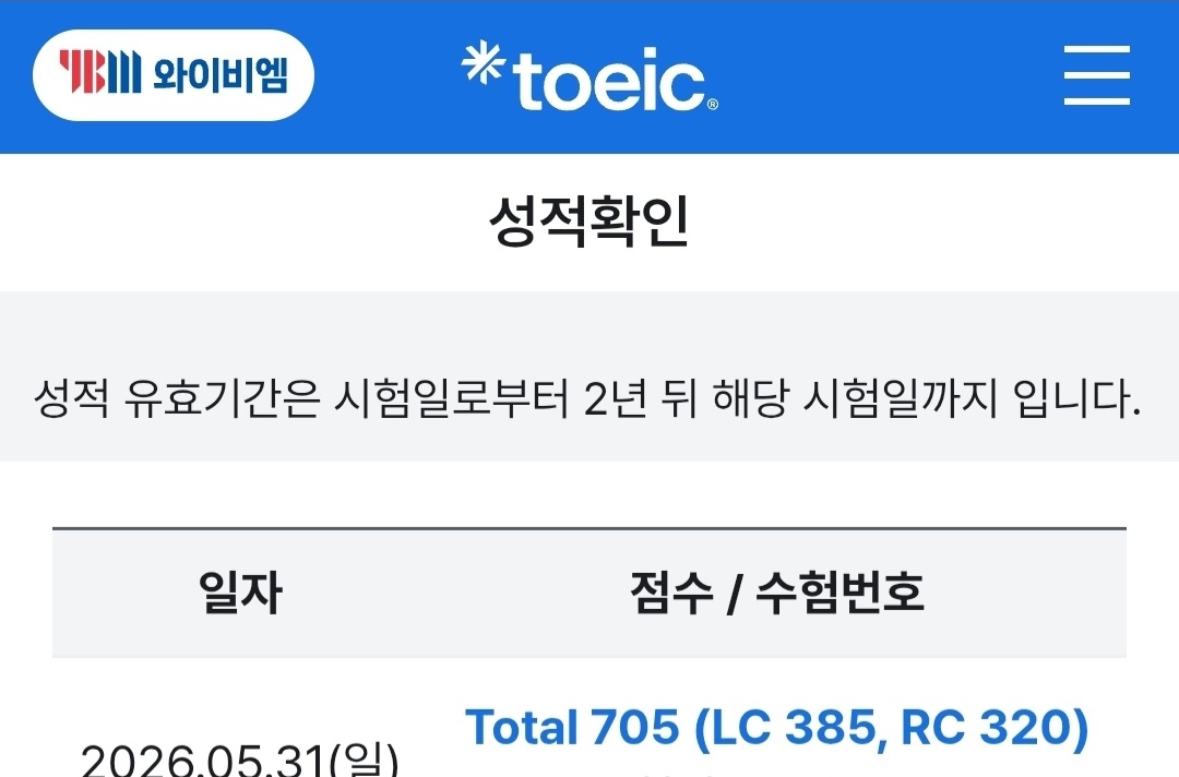 구미토익학원 이형규토익 705점 달성