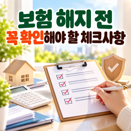 보험 해지 전 꼭 확인해야 할 체크사항