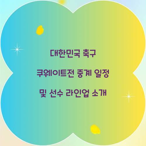 대한민국 축구 쿠웨이트전