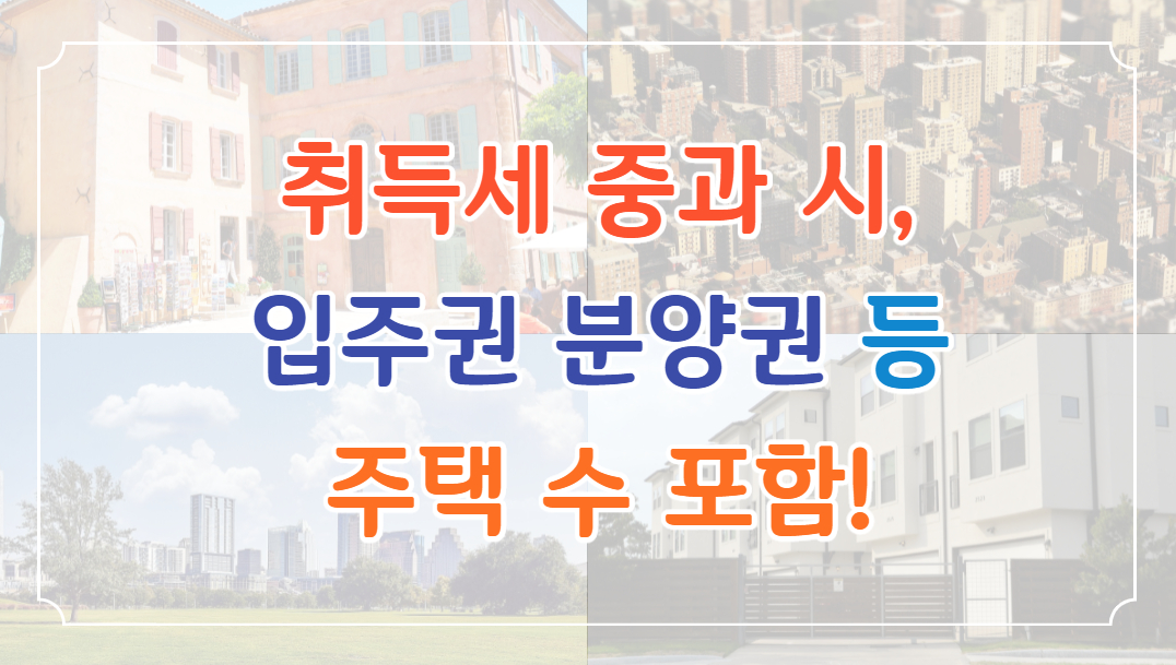 표제-개정-취득세-중과-주택수-판정