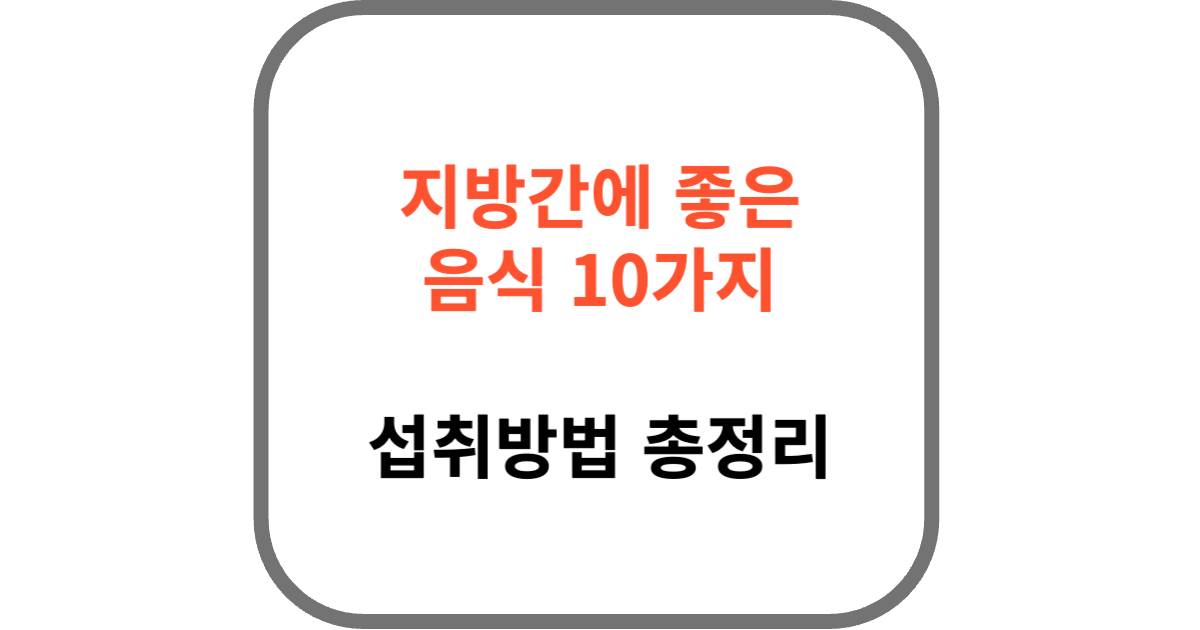 지방간에 좋은 음식 10가지