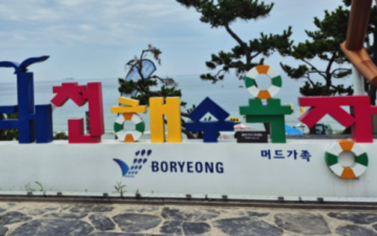 대천해수욕장
