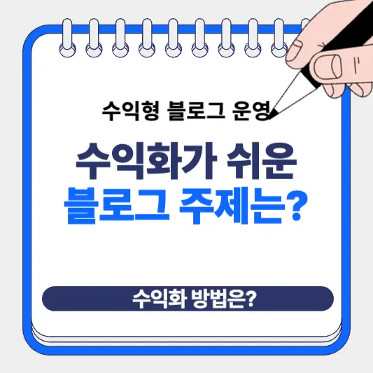 수익화가 쉬운 블로그 주제는?