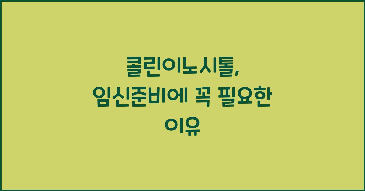 콜린이노시톨