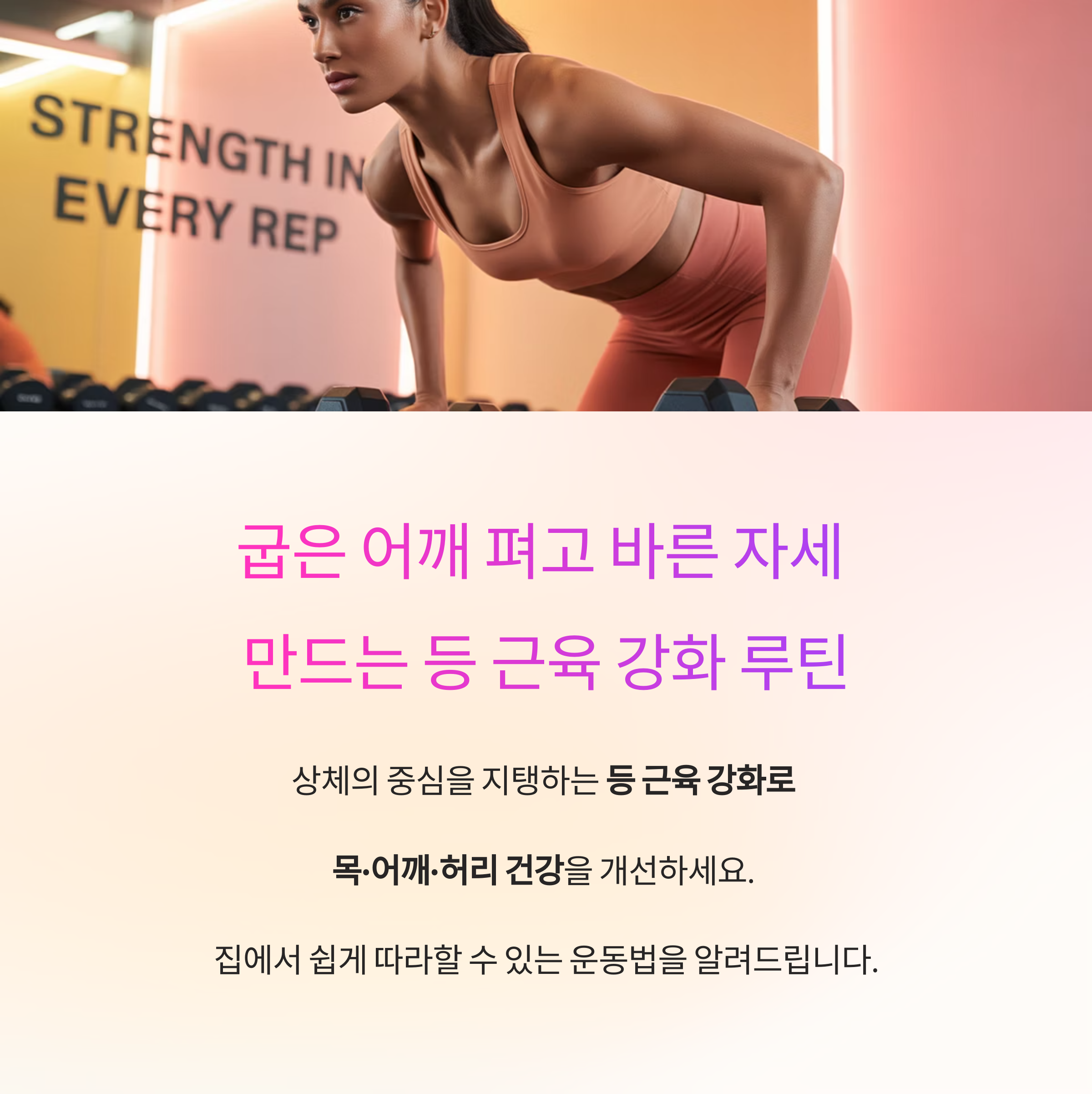 굽은 어깨 펴고 바른 자세 만드는 등 근육 강화 루틴