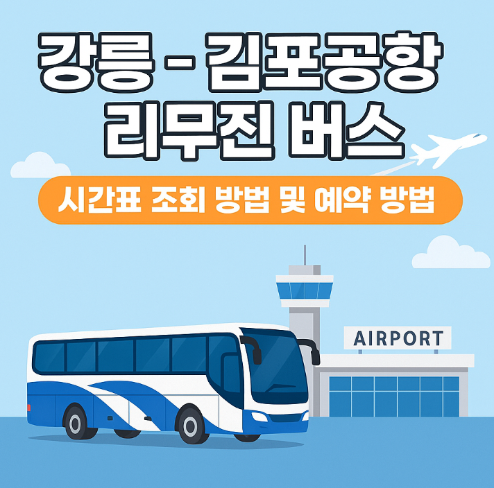 강릉 - 김포공항 리무진 버스 시간표 조회 & 예약 (최신)