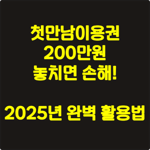 첫만남이용권 200만원 놓치면 손해! 2025년 완벽 활용법