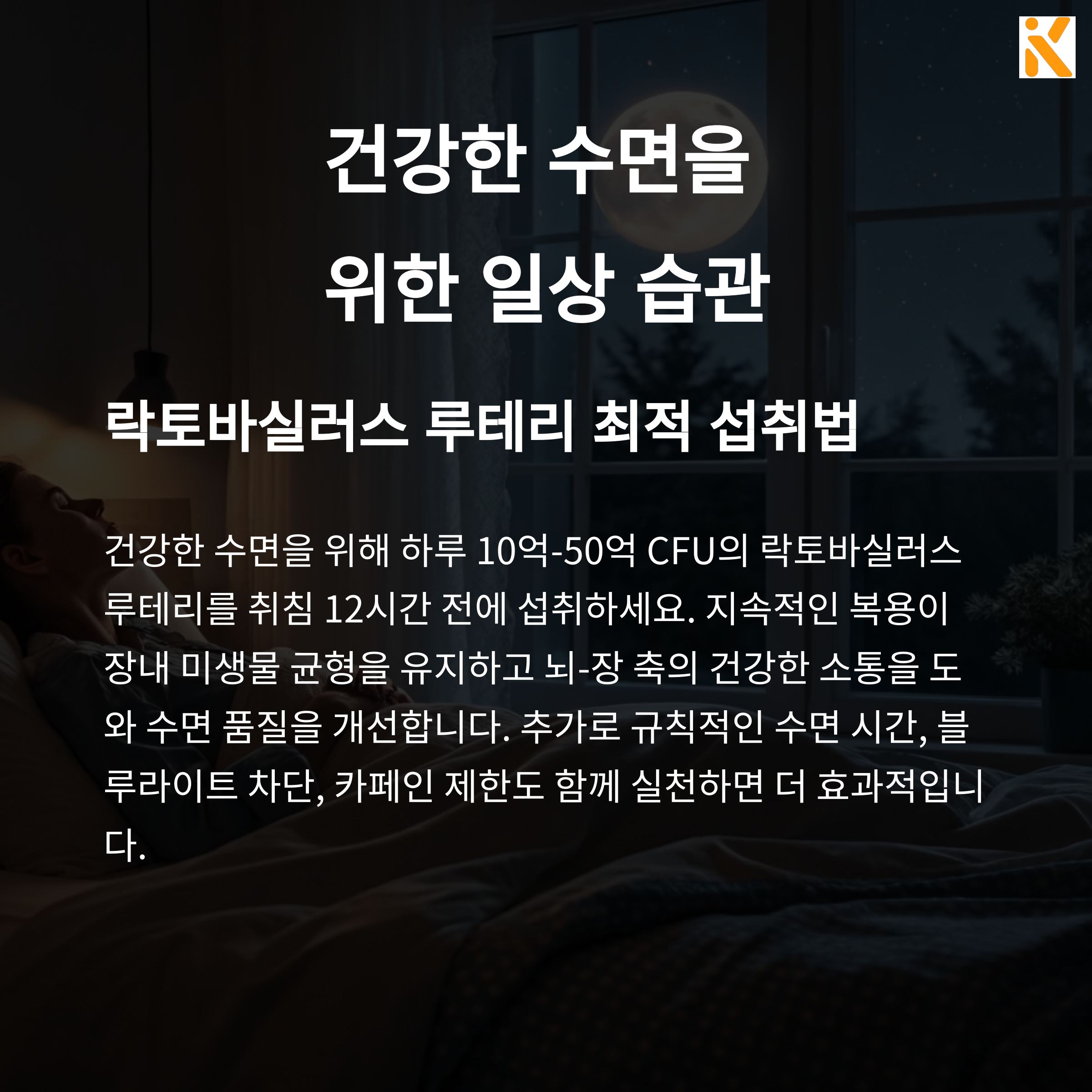 건강한 수면을 위한 일상 습관을 강조하는 이미지. 락토바실러스 루테리의 최적 섭취법과 수면 개선을 위한 실천 팁 설명