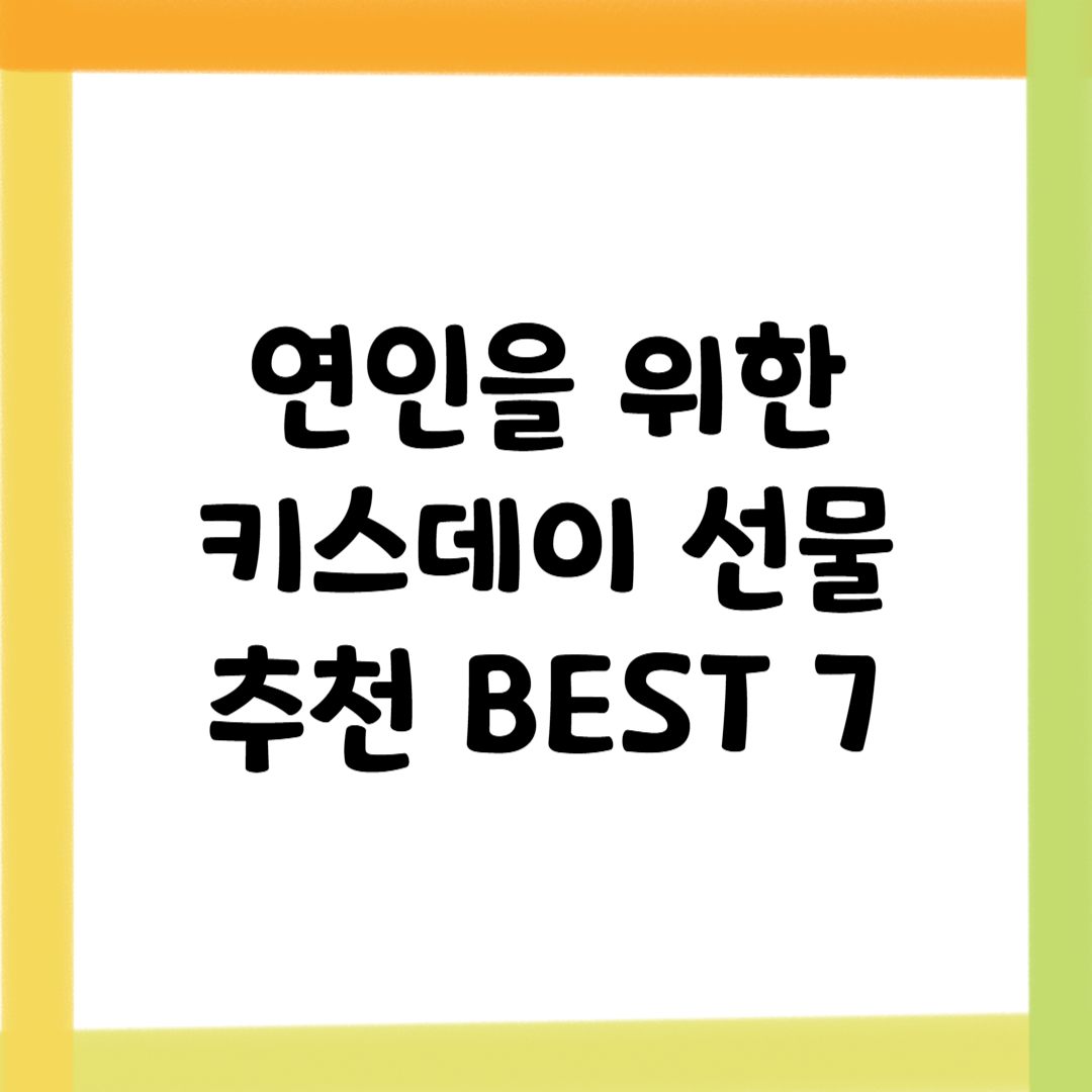 연인을 위한 키스데이 선물 추천 BEST 7
