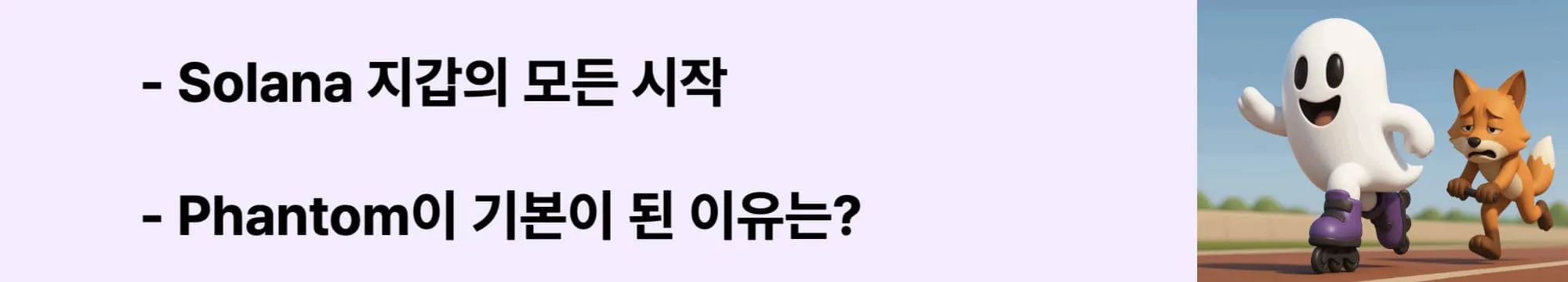 Solana 지갑의 모든 시작, Phantom이 기본이 된 이유는?’라는 문구가 포함된 웹배너 이미지. 이 이미지는 Phantom 지갑의 배경과 등장 이유를 시각적으로 전달하며, 블로그의 Solana 지갑 개요와 관련된 내용을 설명함 (phantom wallet introduction, solana wallet guide)