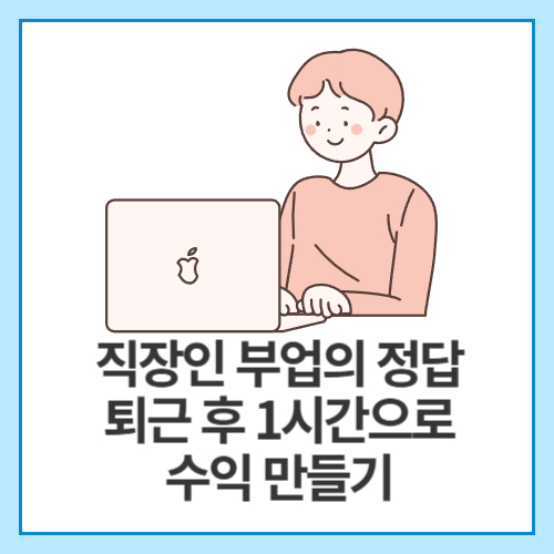 직장인-부업의-정답-퇴근-후-1시간으로-수익-만들기