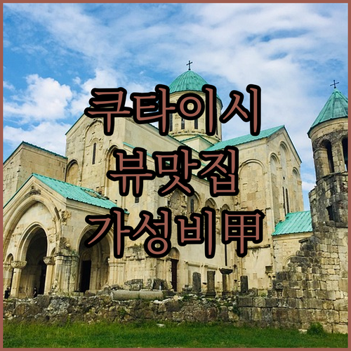 조지아 쿠타이시 여행 숙소 비교 중심..