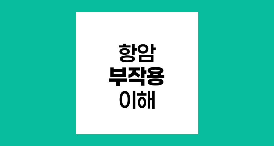 항암 부작용의 이해, 단기와 장기 영향 분석