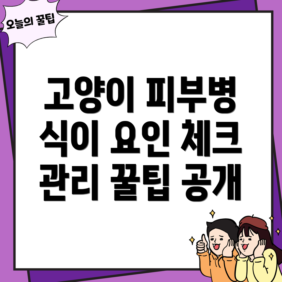 고양이 피부병