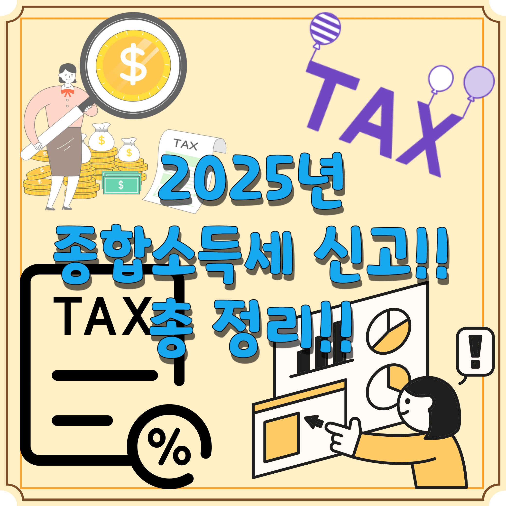 2025년-종합소득세-신고-블로그-썸네일