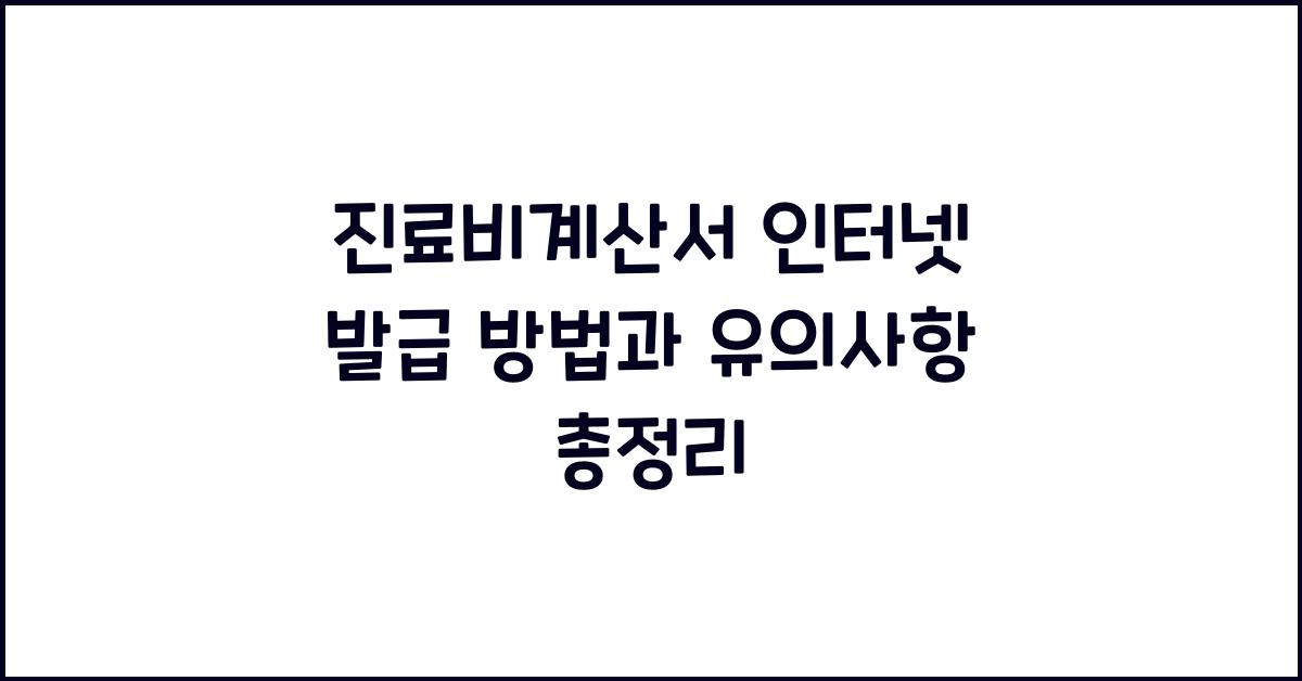 진료비계산서 인터넷 발급