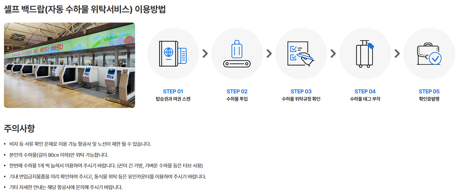 스마트패스 백드랍 자동수하물 위탁