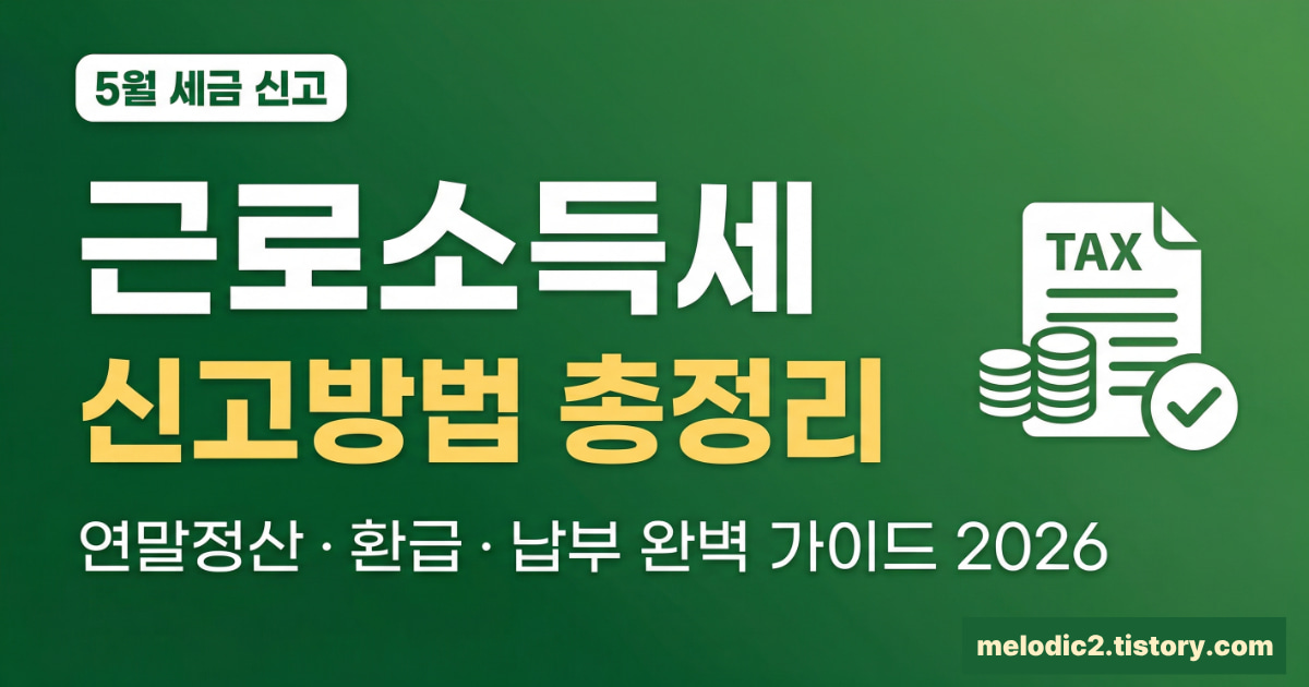 2026 근로소득세 신고방법 연말정산 환급 납부 총정리